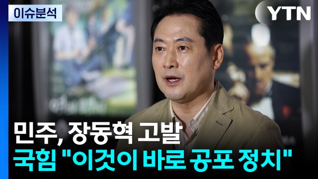 민주, 장동혁 고발...국힘 이것이 바로 공포 정치 / YTN