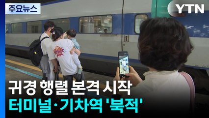 귀경 행렬 본격 시작..."아쉬움 뒤로 하고" / YTN