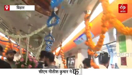 पटना मेट्रो का उद्घाटन, नीतीश कुमार ने भूतनाथ स्टेशन तक किया सफर, कल से आम लोग कर सकेंगे सफर