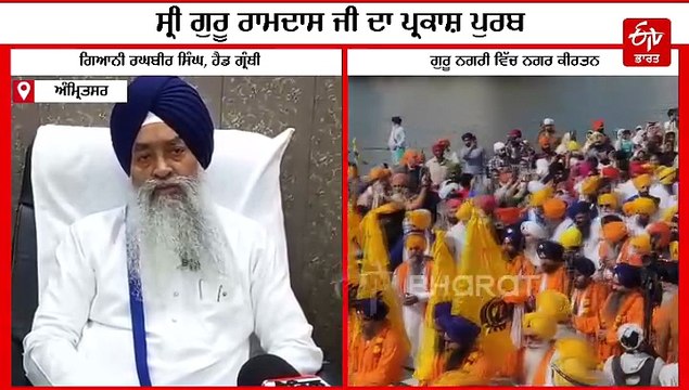 ਗੁਰੂ ਰਾਮਦਾਸ ਜੀ ਦੇ ਪ੍ਰਕਾਸ਼ ਪੁਰਬ ਵਿੱਚ ਰੰਗੀ ਗੁਰੂ ਨਗਰੀ, ਸਜਾਇਆ ਨਗਰ ਕੀਰਤਨ, ਜਾਣੋ ਸਮਾਗਮਾਂ ਬਾਰੇ