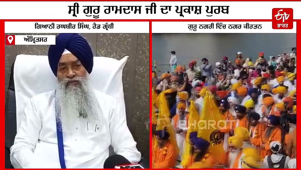 ਗੁਰੂ ਰਾਮਦਾਸ ਜੀ ਦੇ ਪ੍ਰਕਾਸ਼ ਪੁਰਬ ਵਿੱਚ ਰੰਗੀ ਗੁਰੂ ਨਗਰੀ, ਸਜਾਇਆ ਨਗਰ ਕੀਰਤਨ, ਜਾਣੋ ਸਮਾਗਮਾਂ ਬਾਰੇ