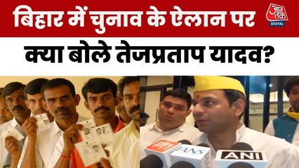 बिहार चुनाव की तारीखों और प्रत्याशियों पर क्या बोले तेजप्रताप यादव? देखें