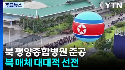 북한 평양종합병원 준공..."당 창건일 앞두고 업적 과시" / YTN