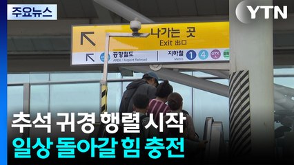 추석 귀경 행렬 시작...일상 돌아갈 힘 충전 / YTN