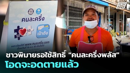 ชาวพิมายรอใช้สิทธิ์ "คนละครึ่งพลัส" โอดจะอดตายแล้ว | จับข่าวคุย | 7 ต.ค. 68