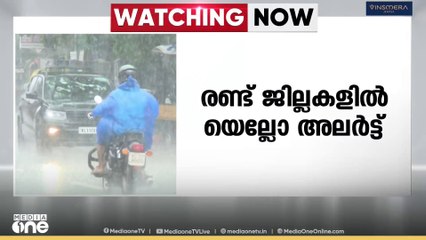 സംസ്ഥാനത്ത് ഒറ്റപ്പെട്ട അതിശക്തമായ മഴ ; ഇടുക്കി, പത്തനംതിട്ട ജില്ലകളിൽ യെല്ലോ അലർട്ട്