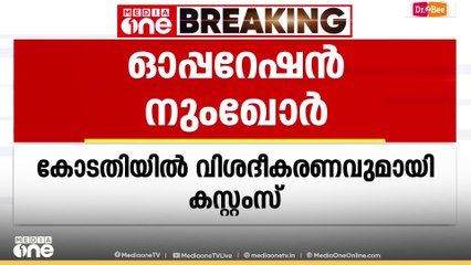 'വാഹനം പിടിച്ചെടുത്തത് രഹസ്യാന്വേഷണ വിവരങ്ങളുടെയും ബോധ്യത്തിന്‍റെയും അടിസ്ഥാനത്തിൽ'