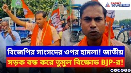 উত্তরবঙ্গে আক্রান্ত খগেন মুর্মু সহ শঙ্কর ঘোষ! এর প্রতিবাদে জাতীয় সড়কে বিজেপির তুমুল বিক্ষোভ