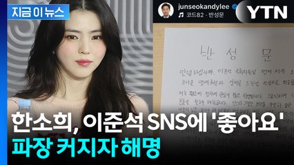 한소희, 이준석 글에 '좋아요' 눌렀다 취소...정치색 논란에 입 열었다 [지금이뉴스]  / YTN