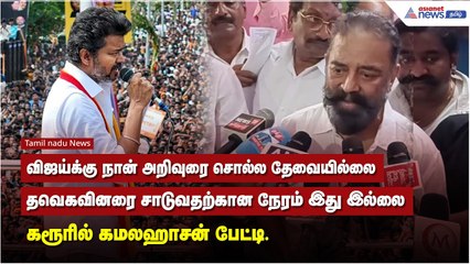 விஜய்க்கு நான் அறிவுரை சொல்ல தேவையில்லை தவெகவினரை சாடுவதற்கான நேரம் இது இல்லை - கமலஹாசன் பேட்டி.