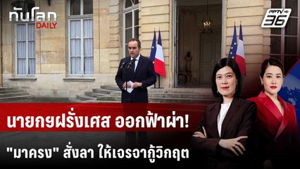 ฝรั่งเศสระส่ำ! นายกฯ ลาออกฟ้าผ่า "มาครง" มอบงานสุดท้าย เจรจาผ่าทางตัน | ทันโลก DAILY | 7 ต.ค. 68