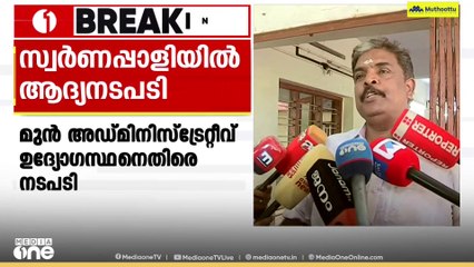 ശബരിമല സ്വർണപ്പാളിക്കൊള്ള; ദേവസ്വം ഉദ്യോഗസ്ഥൻ ബി.മുരാരി ബാബുവിന്  സസ്പെൻഷൻ