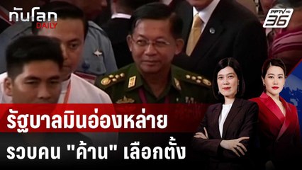 ชาวเมียนมา 64 คน ถูกดำเนินคดีข้อหา "ค้าน" เลือกตั้งมินอ่องหล่าย | ทันโลก DAILY | 7 ต.ค. 68