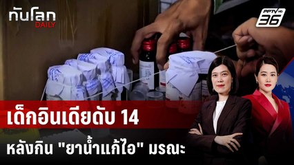 เด็กอินเดีย 14 คน เสียชีวิตจาก "ยานํ้าแก้ไอ" ที่พบสารบนเปื้อน | ทันโลก DAILY | 7 ต.ค. 68