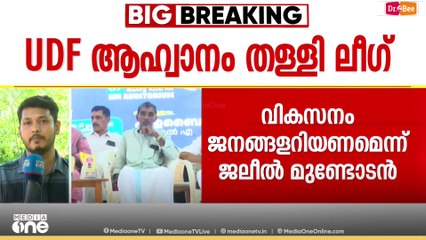 'ലീഗ് ഭരിക്കുന്ന പഞ്ചായത്തിൽ വികസന സദസ്സ്...' UDF ആഹ്വാനം തള്ളി മുസ്‍ലിം ലീഗ്