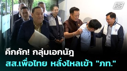 คึกคัก! กลุ่มเอกนัฎ - สส.เพื่อไทย หลั่งไหลเข้า "ภท." | เข้มข่าวเย็น | 7 ต.ค. 68