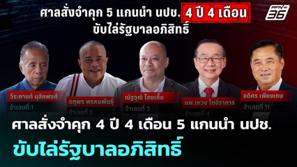 ศาลสั่งจำคุก 4 ปี 4 เดือน 5 แกนนำ นปช.ขับไล่รัฐบาลอภิสิทธิ์ | เข้มข่าวเย็น | 7 ต.ค. 68