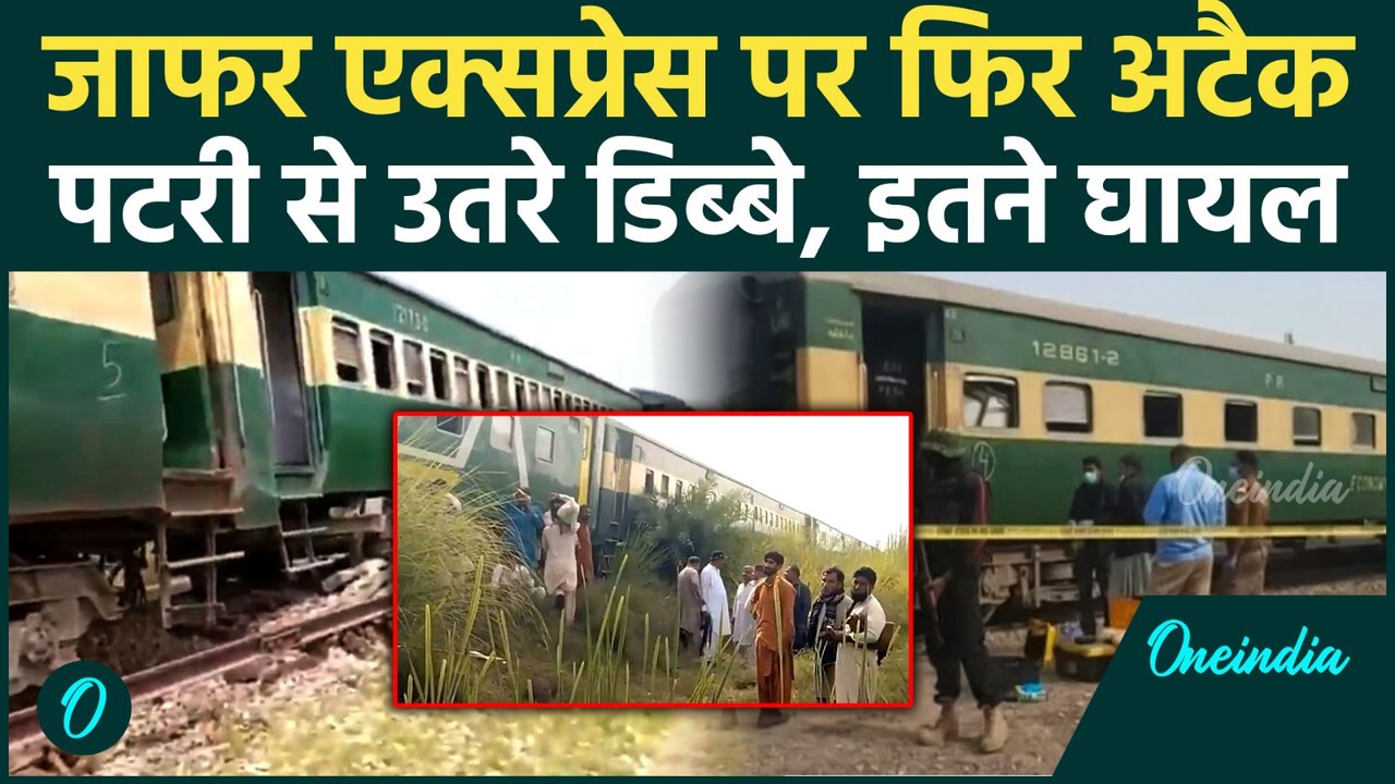 Jaffar Express Attack: जाफर एक्सप्रेस में फिर धमाका, BLA से घबराई Pakistan Army | वनइंडिया हिंदी