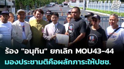 ร้อง "อนุทิน" ยกเลิก MOU43-44 มองประชามติคือผลักภาระให้ปชช. | เข้มข่าวเย็น | 7 ต.ค. 68