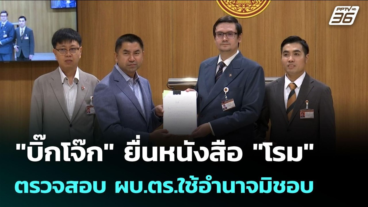 "บิ๊กโจ๊ก" ยื่นหนังสือ "โรม" ตรวจสอบ ผบ.ตร.ใช้อ...