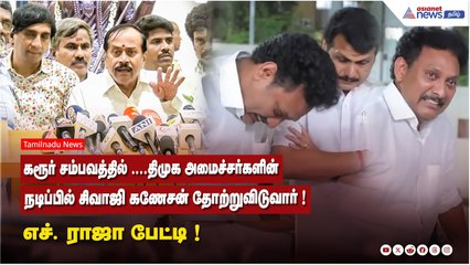கரூர் சம்பவத்தில் ....திமுக அமைச்சர்களின் நடிப்பில் சிவாஜி கணேசன் தோற்றுவிடுவார் ! எச். ராஜா பேட்டி