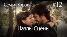 Назлы Сцены #12 - Семья Карадаа