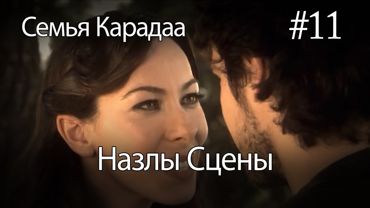 Назлы Сцены #11 - Семья Карадаа