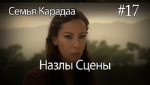 Назлы Сцены #17 - Семья Карадаа
