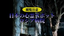 心霊スポット ロシア病院