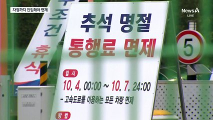 밤까지 귀경길 정체 계속…자정까지 통행료 면제