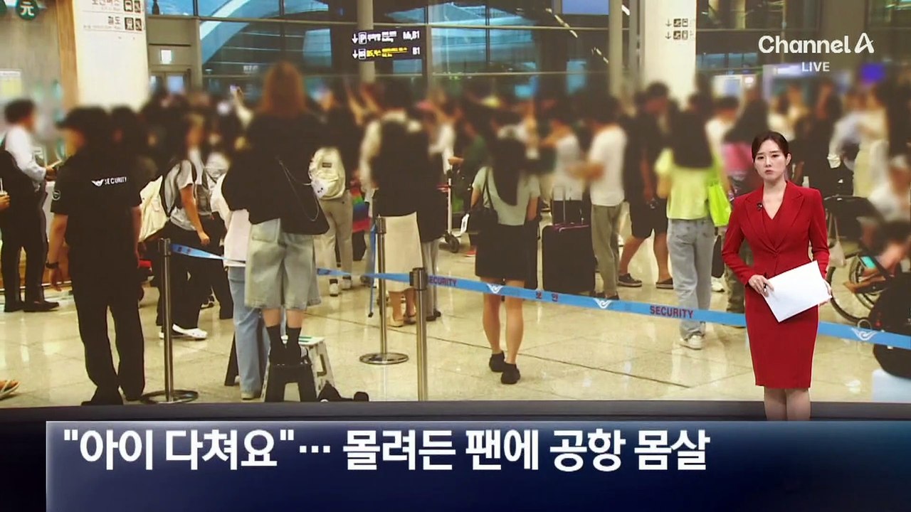 “아이 다쳐요”…몰려든 팬에 공항 몸살
