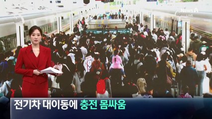 中 연휴 기간 전기차 대이동에 ‘충전 몸싸움’