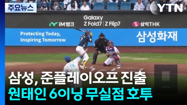 원태인 6이닝 무실점 '완벽투'...삼성, NC 돌풍 잠재우고 준PO 진출 / YTN