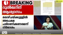 ദുൽഖറിന് ആശ്വാസം; കസ്റ്റംസ് അഡീഷണൽ കമ്മീഷണർക്ക്‌ വാഹനം വിട്ടുനൽകാനുള്ളഅപേക്ഷ സമർപ്പിക്കാമെന്ന് കോടതി