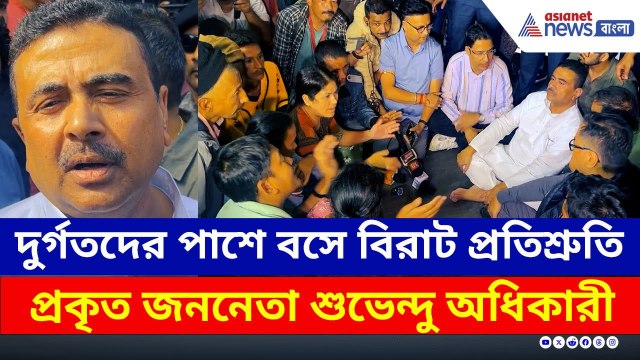 রাস্তায় বসে দুর্গতদের সাথে কথা! বিরাট সাহায্যের আশ্বাস, কী বললেন শুভেন্দু? | Suvendu Adhikari Mirik