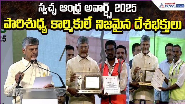 Swachha Andhra Awards: పారిశుధ్య కార్మికులే నిజమైన దేశభక్తులు | CM Chandrababu | Asianet News Telugu