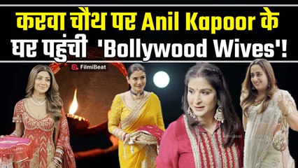 Anil Kapoor की Wife Sunita Kapoor ने रखी करवा चौथ की पूजा, Celebs का लगा जमावड़ा! |Filmibeat