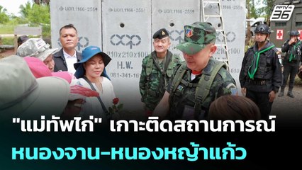 "แม่ทัพไก่" เกาะติดสถานการณ์ หนองจาน-หนองหญ้าแก้ว | เข้มข่าวค่ำ | 10 ต.ค.68