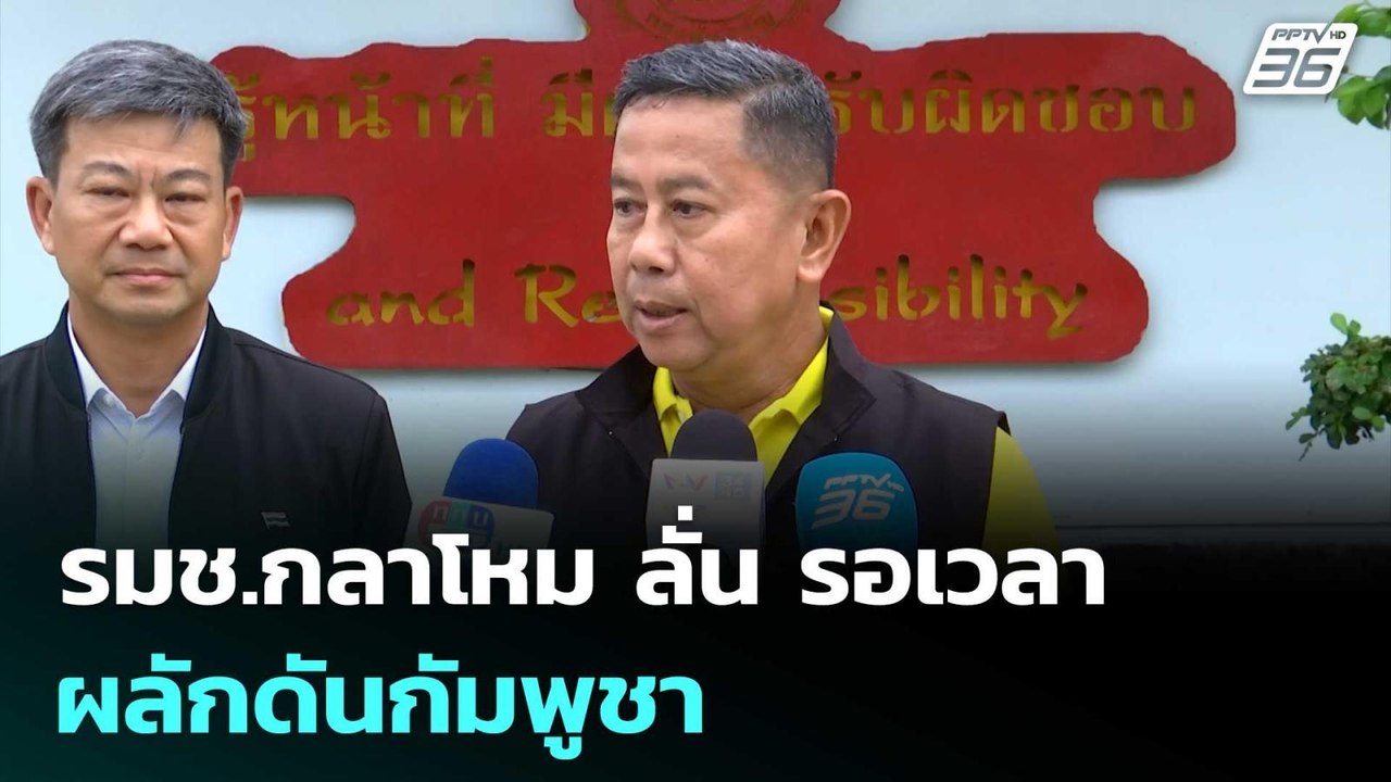 รมช.กลาโหม ลั่น รอเวลาที่เหมาะสมผลักดันกัมพูชา | เข้มข่าวค่ำ | 10 ต.ค.68
