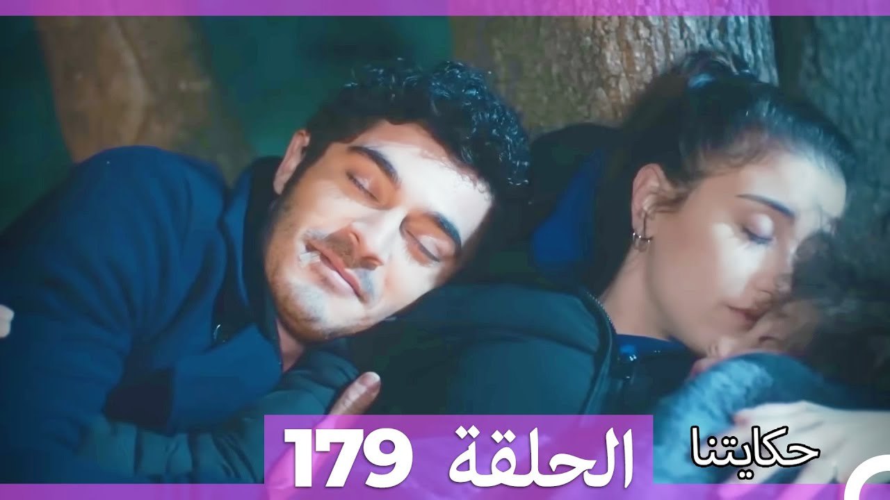 حكايتنا الحلقة 179 (Arabic Dubbed)