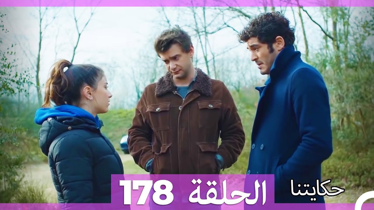 حكايتنا الحلقة 178 (Arabic Dubbed)