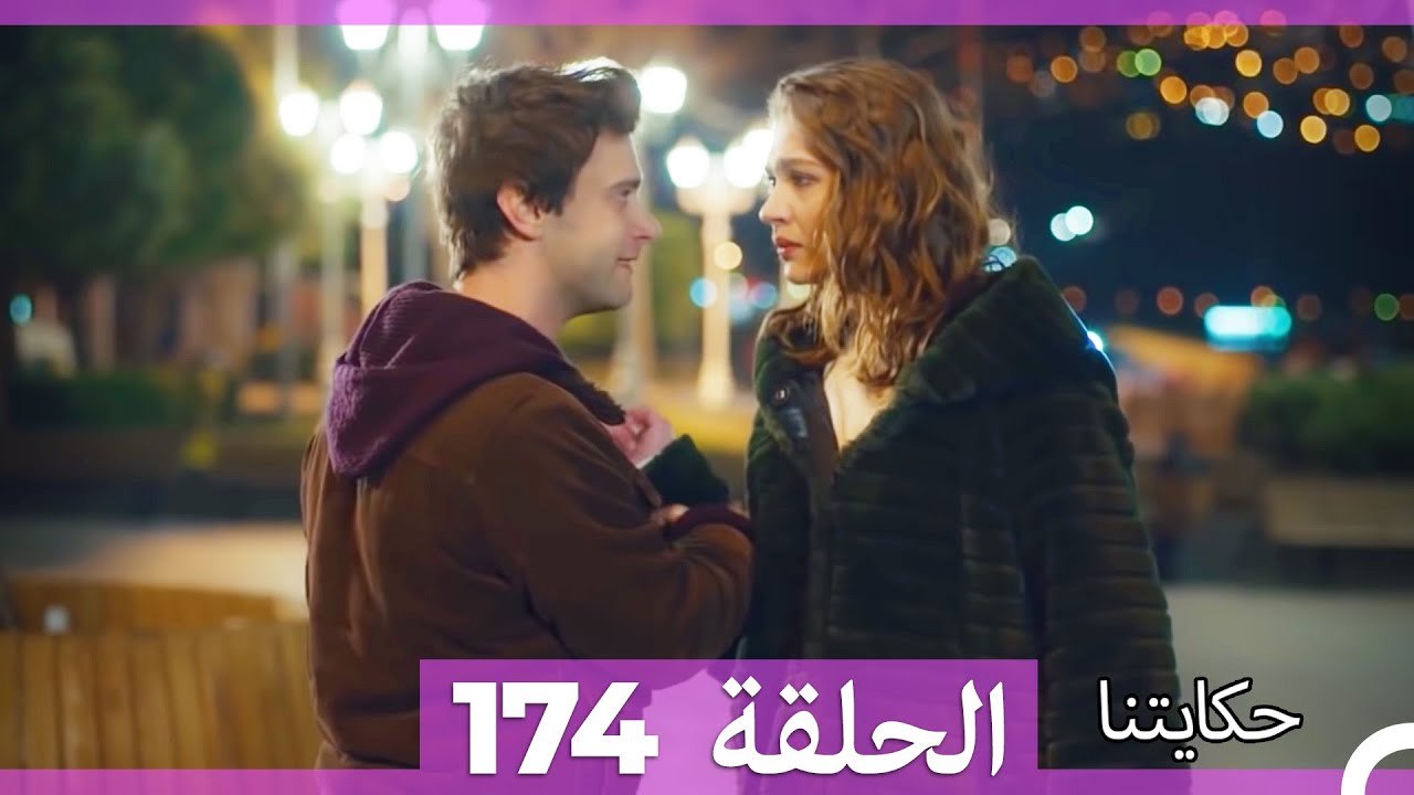 حكايتنا الحلقة 174 (Arabic Dubbed)