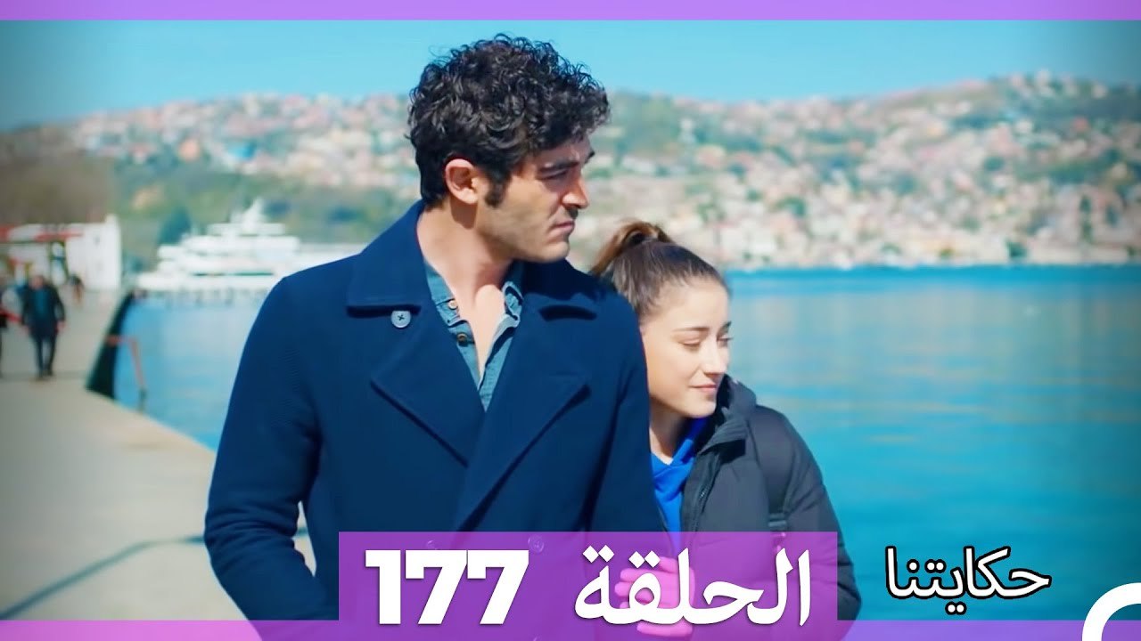 حكايتنا الحلقة 177 (Arabic Dubbed)