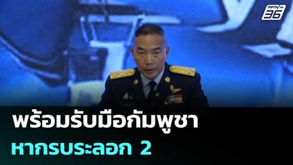 ผบ.ทอ. ลั่น พร้อมรับมือกัมพูชา หากรบระลอก 2 | เข้มข่าวค่ำ | 10 ต.ค.68