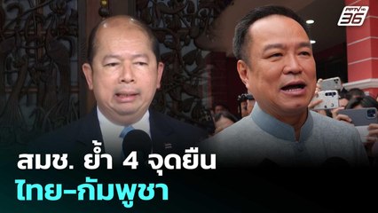 สมช. ย้ำ 4 จุดยืนไทย-กัมพูชา | เข้มข่าวค่ำ | 10 ต.ค. 68