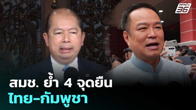 สมช. ย้ำ 4 จุดยืนไทย-กัมพูชา | เข้มข่าวค่ำ | 10 ต.ค. 68