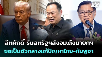 สีหศักดิ์ รับสหรัฐฯส่งจม.ถึงนายกฯขอเป็นตัวกลางแก้ปัญหาไทย-กัมพูชา | เข้มข่าวค่ำ | 10 ต.ค. 68