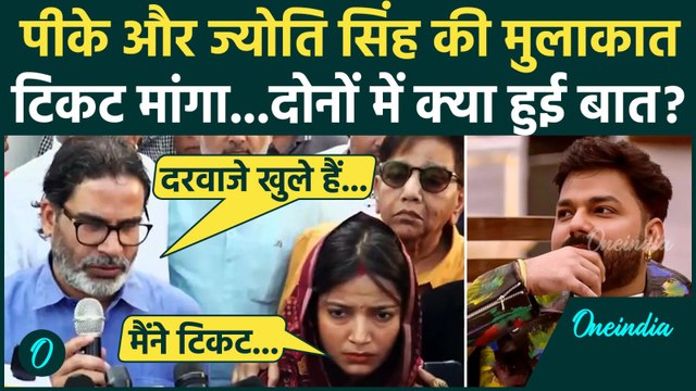 Jyoti Singh और Prashant Kishor की मुलाकात, क्या हुई बात | Bihar Election 2025 | वनइंडिया हिंदी