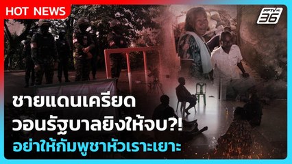 Highlight | ชายแดนเครียด! วอนรัฐบาลยิงให้จบ อย่าให้กัมพูชาหัวเราะเยาะ! | PPTV News | 10 ต.ค. 68