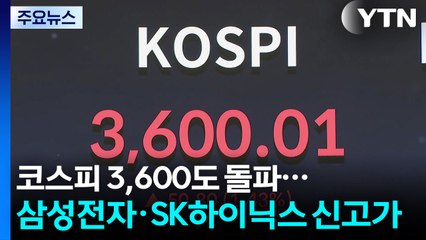 코스피 3,600도 돌파...삼성전자·SK하이닉스 신고가 / YTN